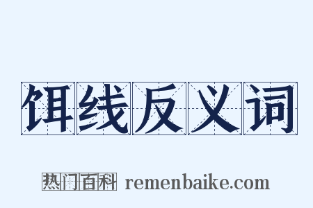 饵线反义词是什么意思的图片